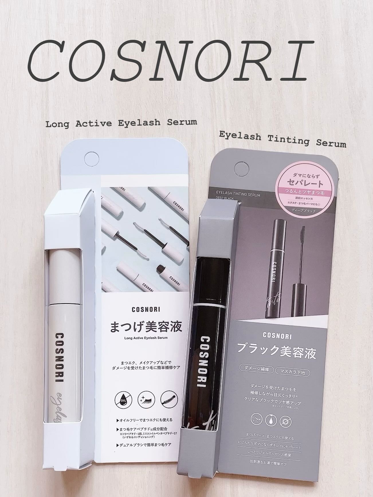 ロングアクティブアイラッシュセラム/COSNORI/まつげ美容液を使ったクチコミ（1枚目）