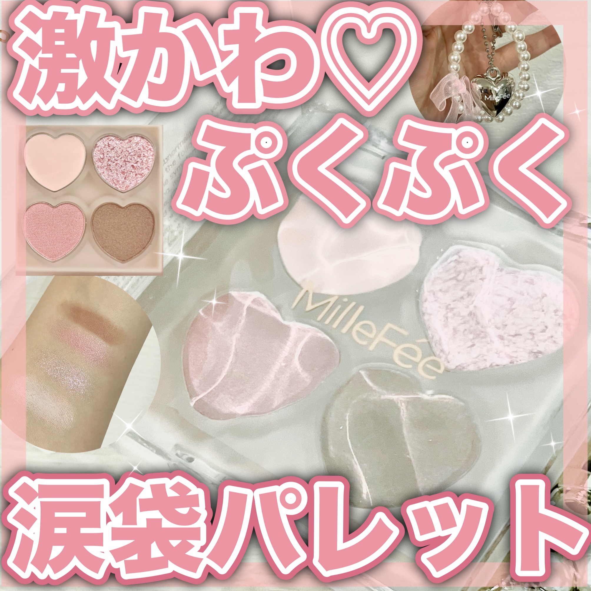 ぷくぷく涙袋パレット/MilleFée/アイシャドウパレットを使ったクチコミ（1枚目）