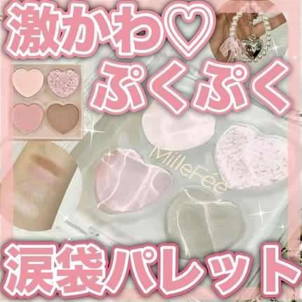 ぷくぷく涙袋パレット/MilleFée/アイシャドウパレットを使ったクチコミ(1枚目)