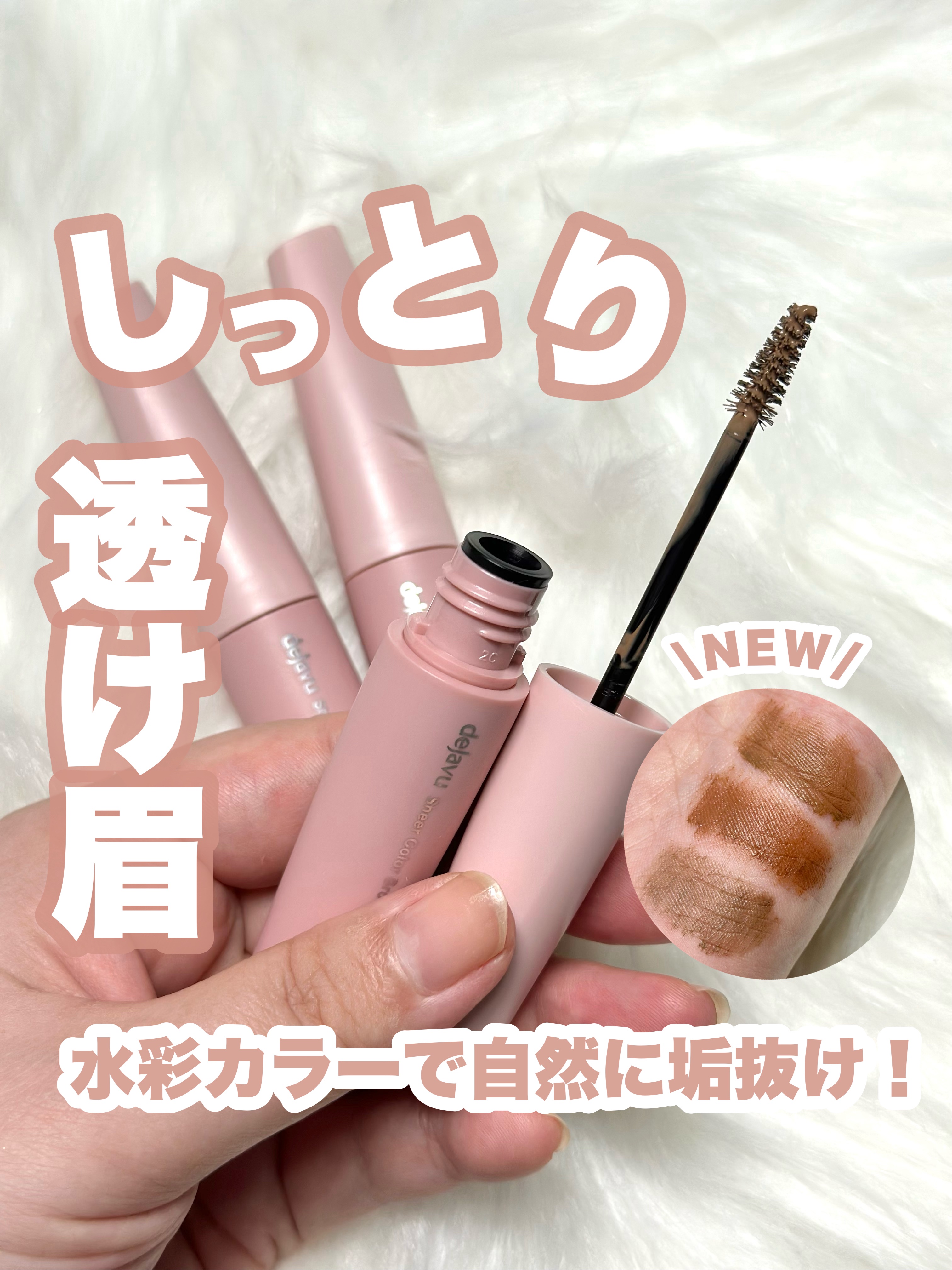 シアーカラーブロウ/デジャヴュ/眉マスカラを使ったクチコミ（1枚目）