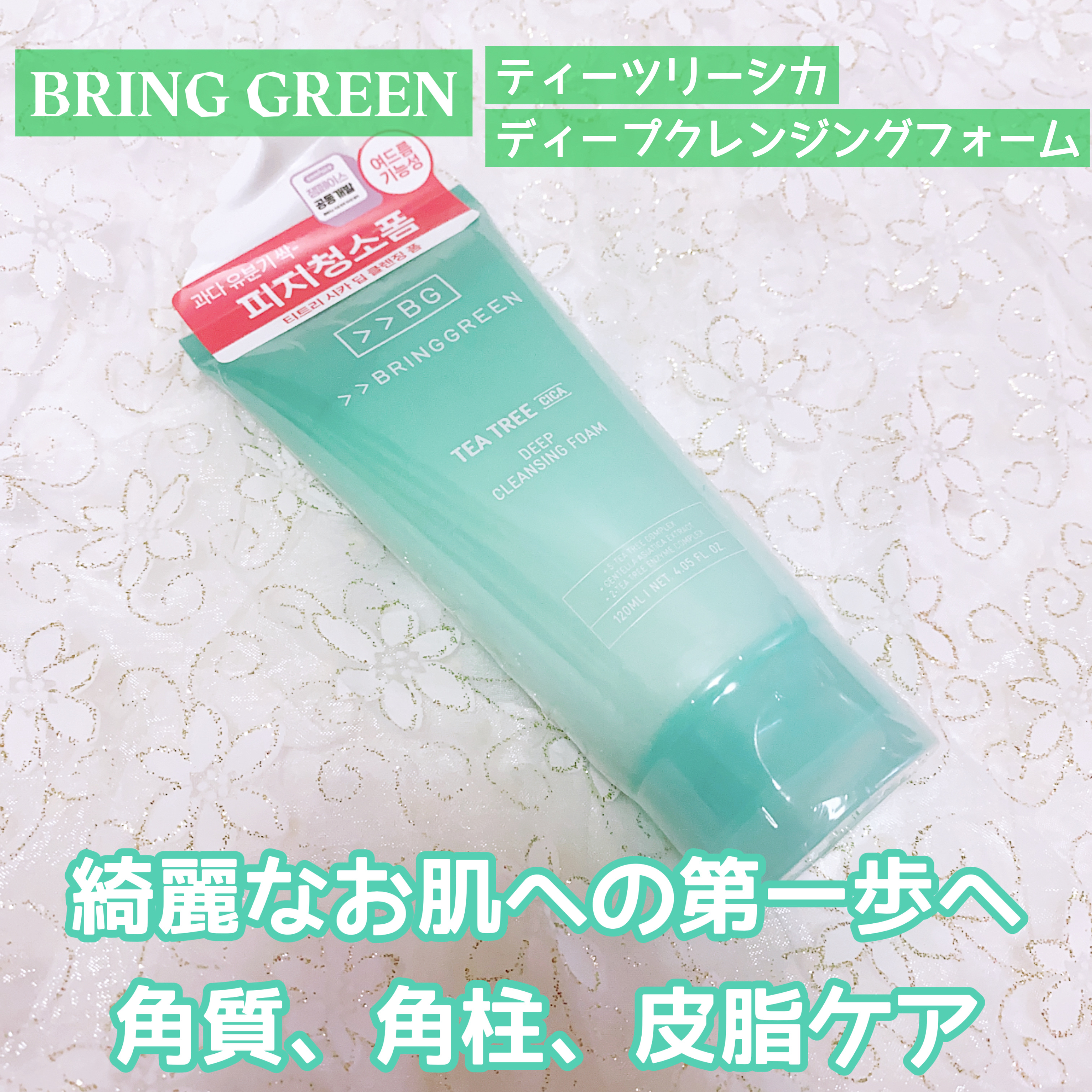 ティーツリーＣクレンジングフォーム/BRING GREEN/洗顔フォームを使ったクチコミ（1枚目）