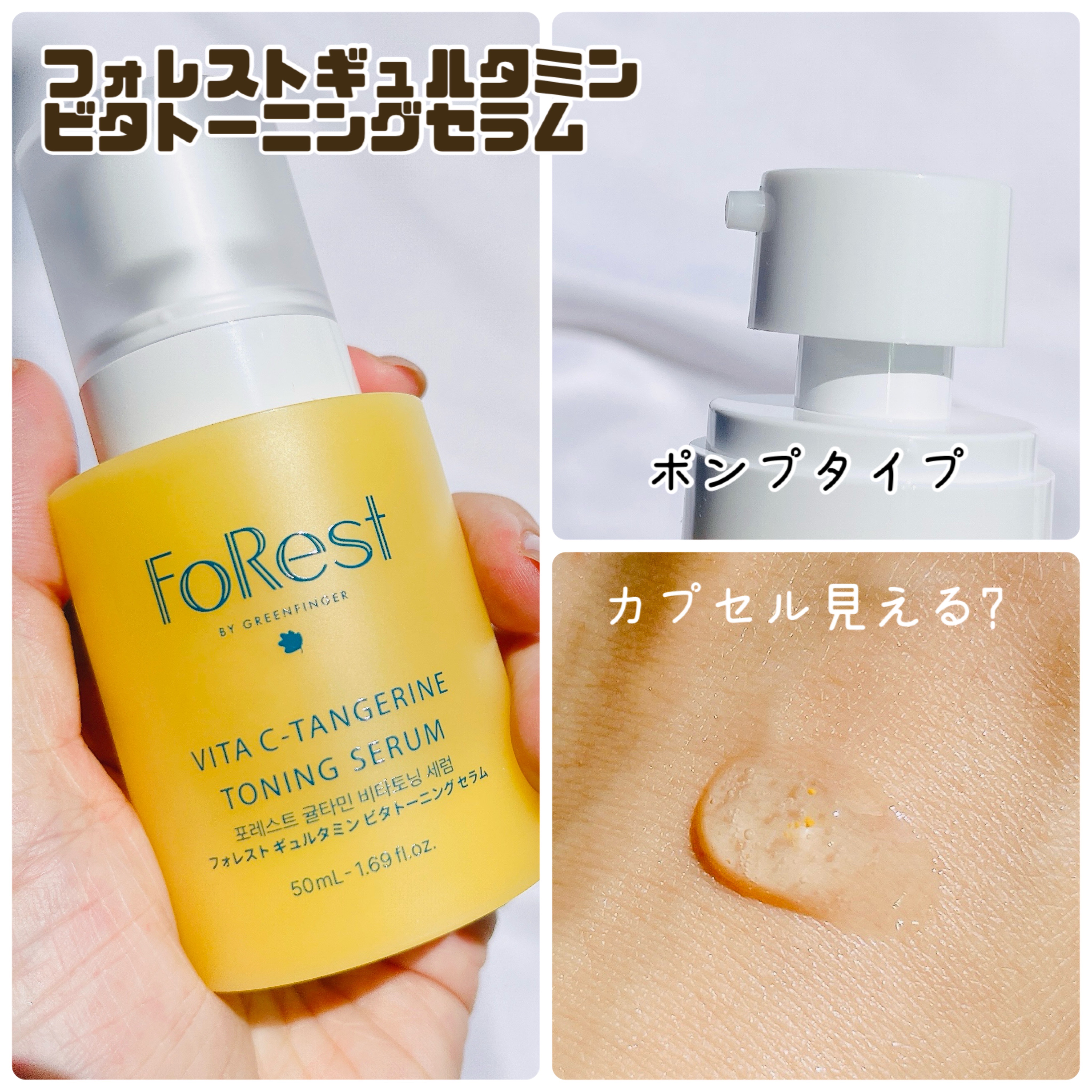 フォレストギュルタミンビタトーニングセラム/FoRest by Greenfinger/美容液を使ったクチコミ（3枚目）