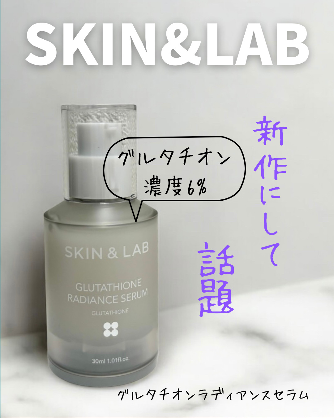 SKIN&LABで人気シリーズ「グルタチオン」美容液

発売されてそんな経ってないけど早速定番化しつつある気がする

ここ数年で注目されている成分「グルタチオン」が6％も配合！

特有の匂いが気になりがちな成分が
この美容液は驚くほど香り控