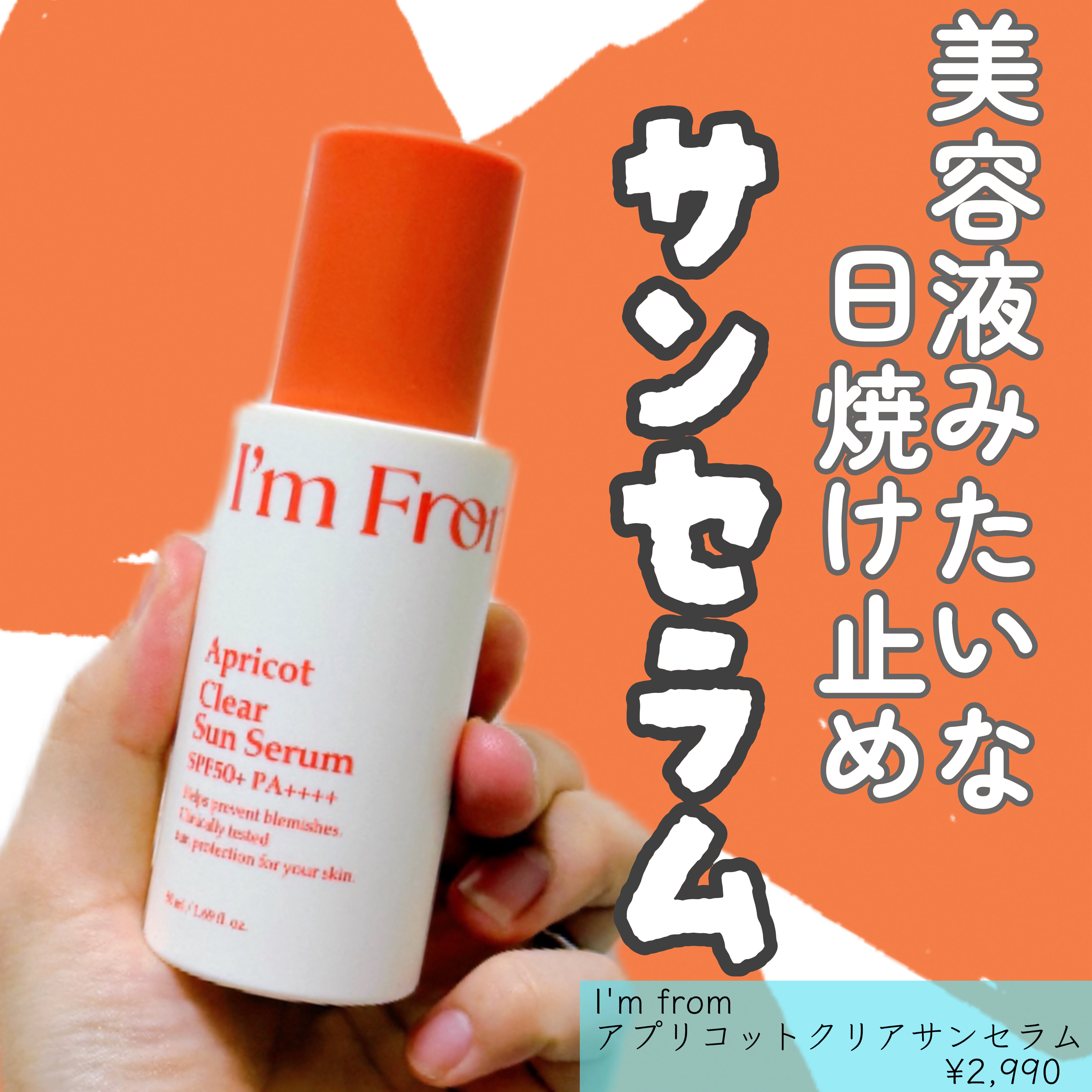 アプリコットクリアサンセラム/I'm from/日焼け止めローションを使ったクチコミ（1枚目）