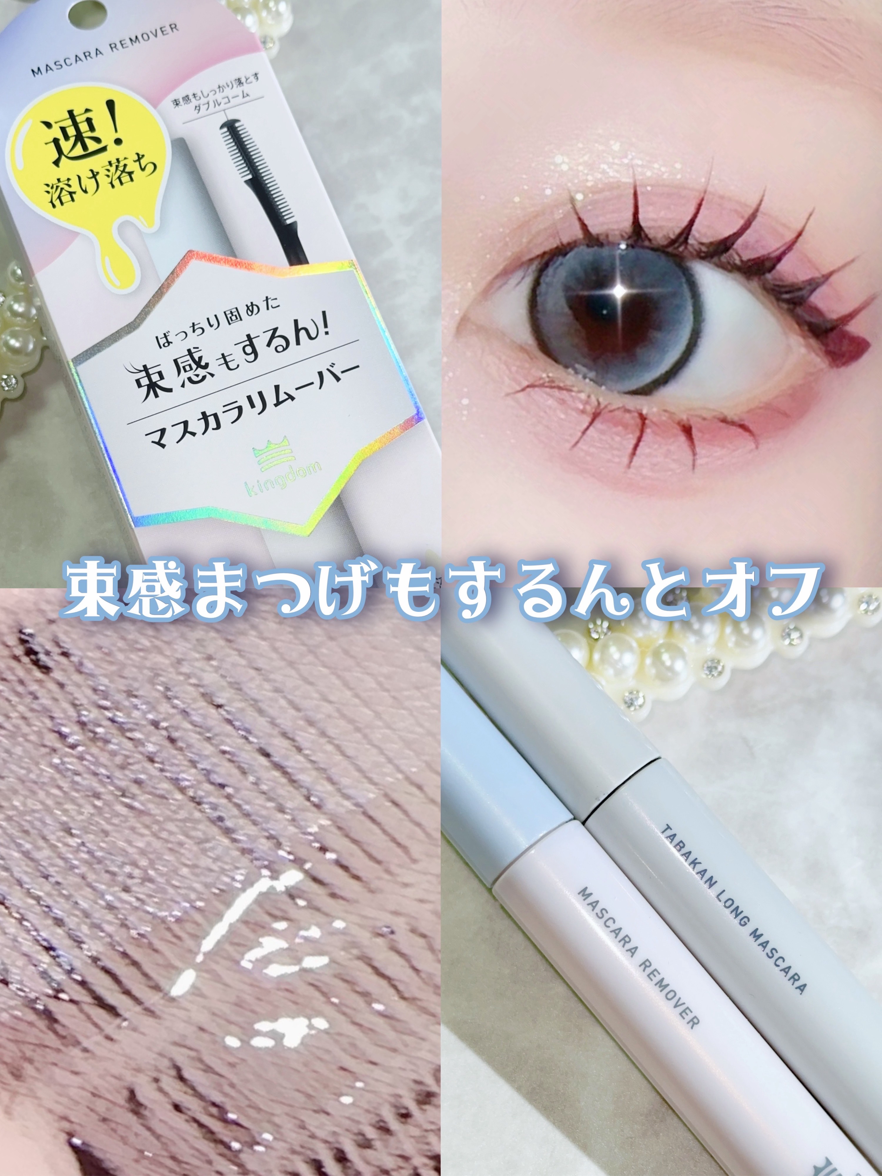 マスカラリムーバー/キングダム/ポイントメイクリムーバーを使ったクチコミ（1枚目）