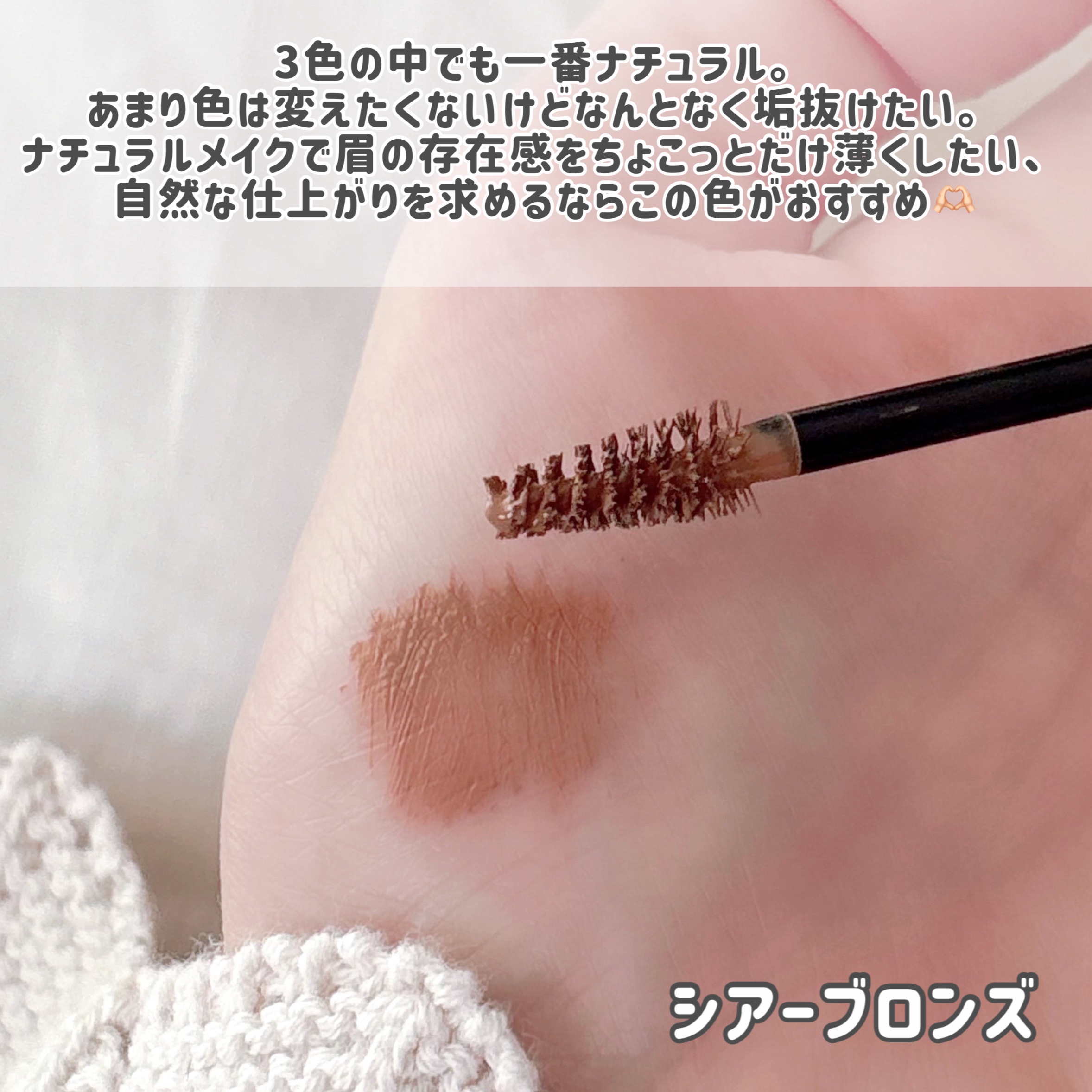 シアーカラーブロウ/デジャヴュ/眉マスカラを使ったクチコミ（3枚目）
