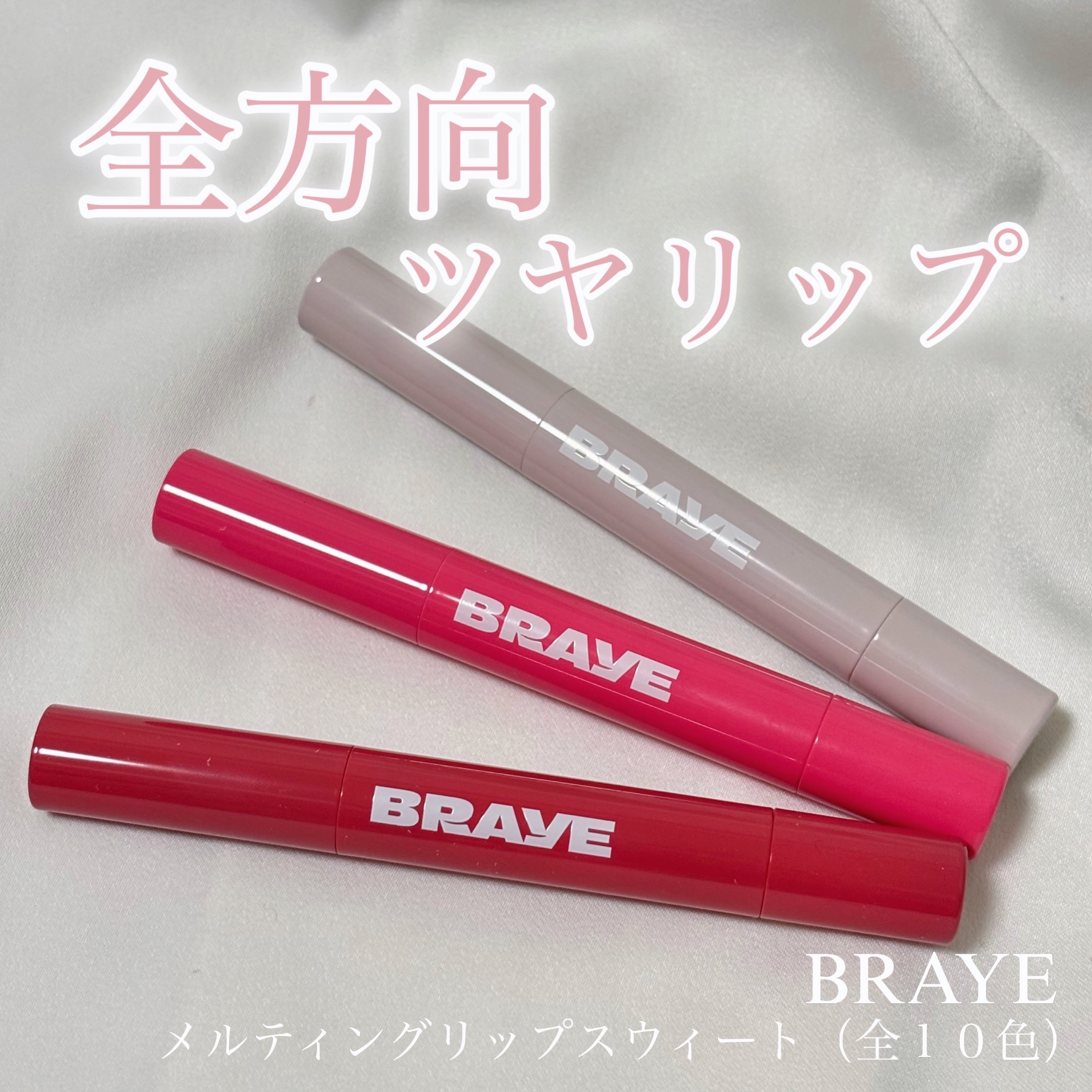 全方向ツヤリップ💖

BRAYE
メルティングリップスウィート
01 ベアリ
08 フォグピンク
09 アルーリング

とろけるようなツヤ玉リップ💖
付けた瞬間スースーしてWプランピング効果で立体的な唇に✨
一度塗りでしっかり発色してく