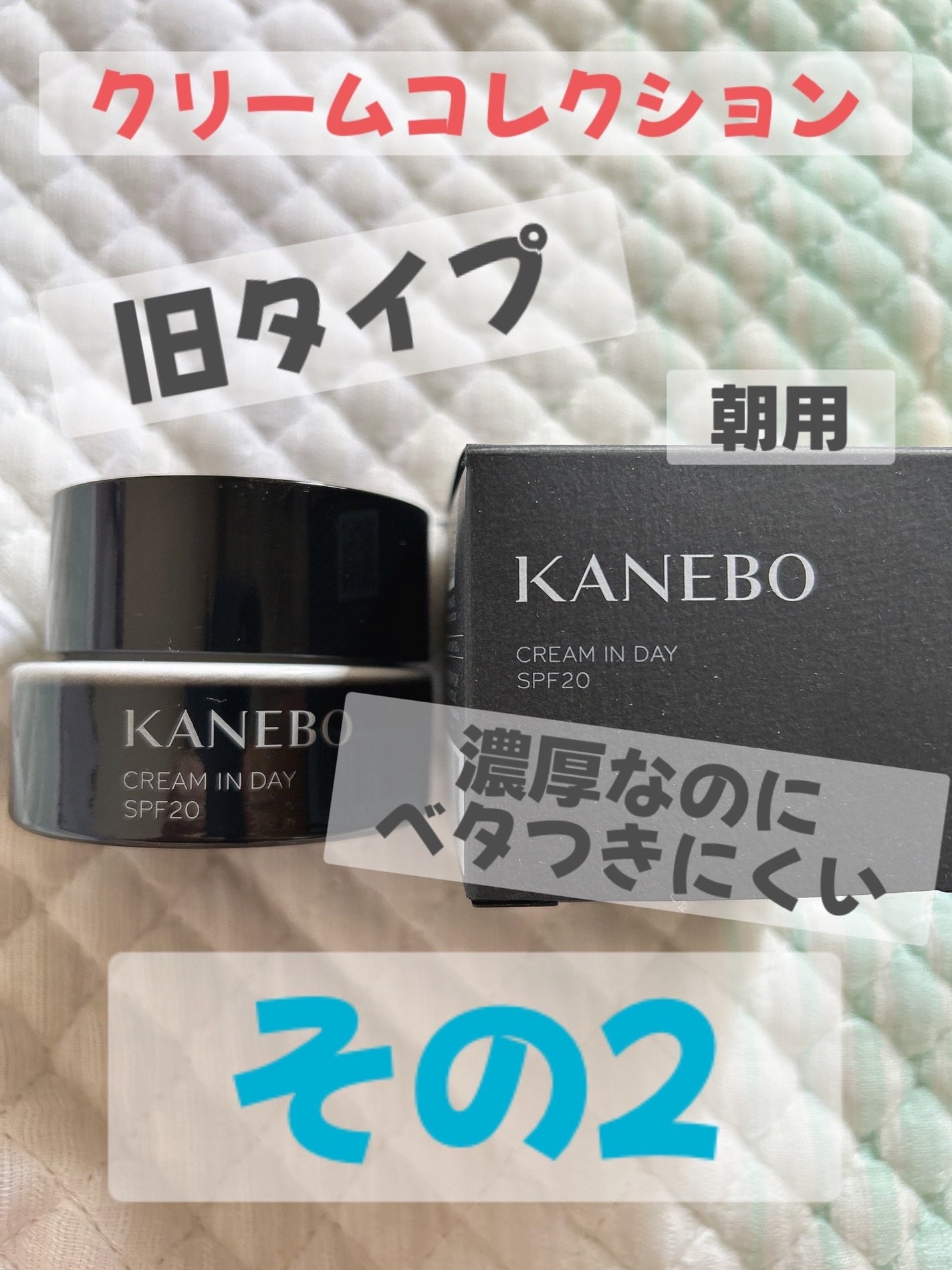クリーム イン デイ/KANEBO/フェイスクリームを使ったクチコミ(1枚目)