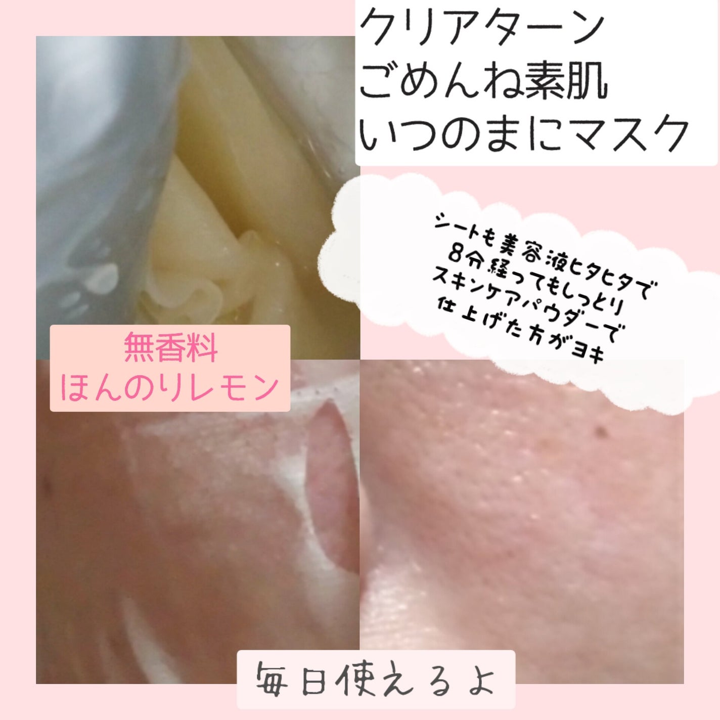 ごめんね素肌 いつのまにマスク/クリアターン/シートマスク・パックを使ったクチコミ(2枚目)