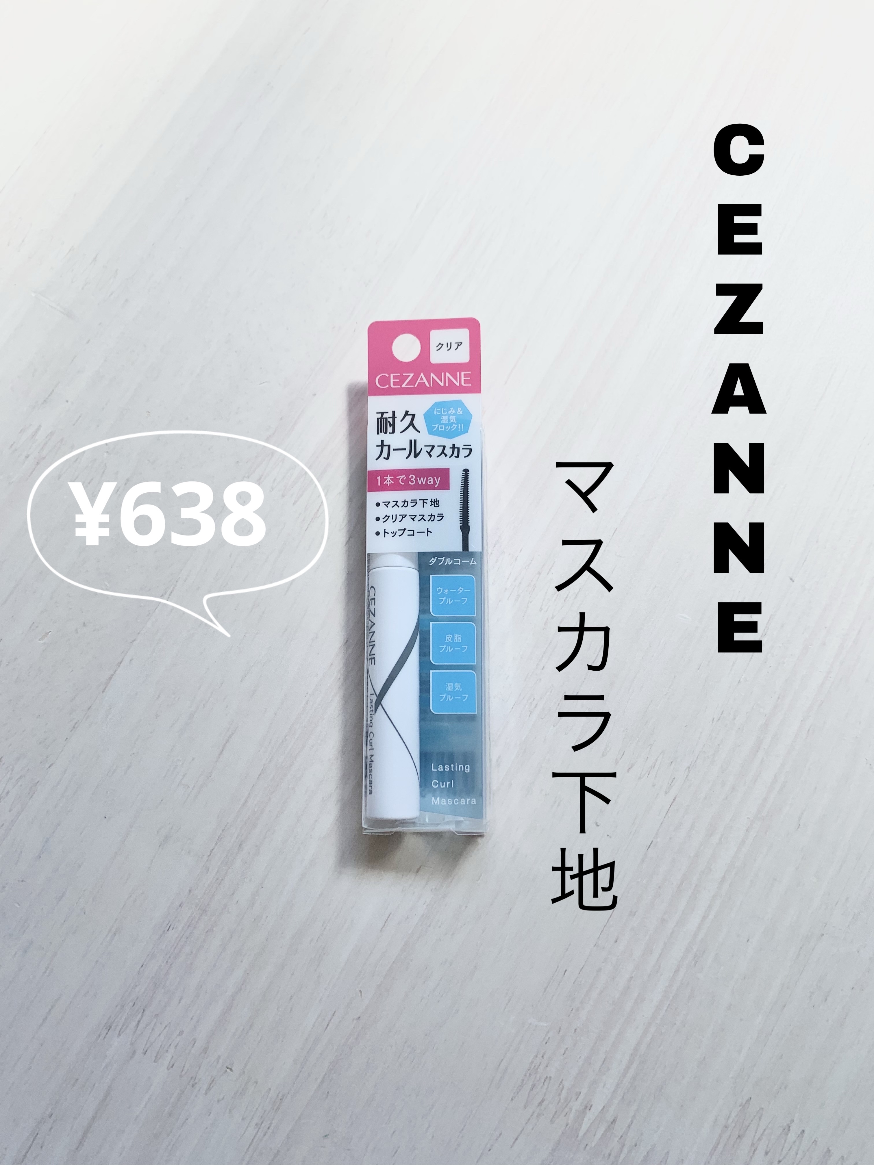 耐久カールマスカラ/CEZANNE/マスカラを使ったクチコミ（1枚目）
