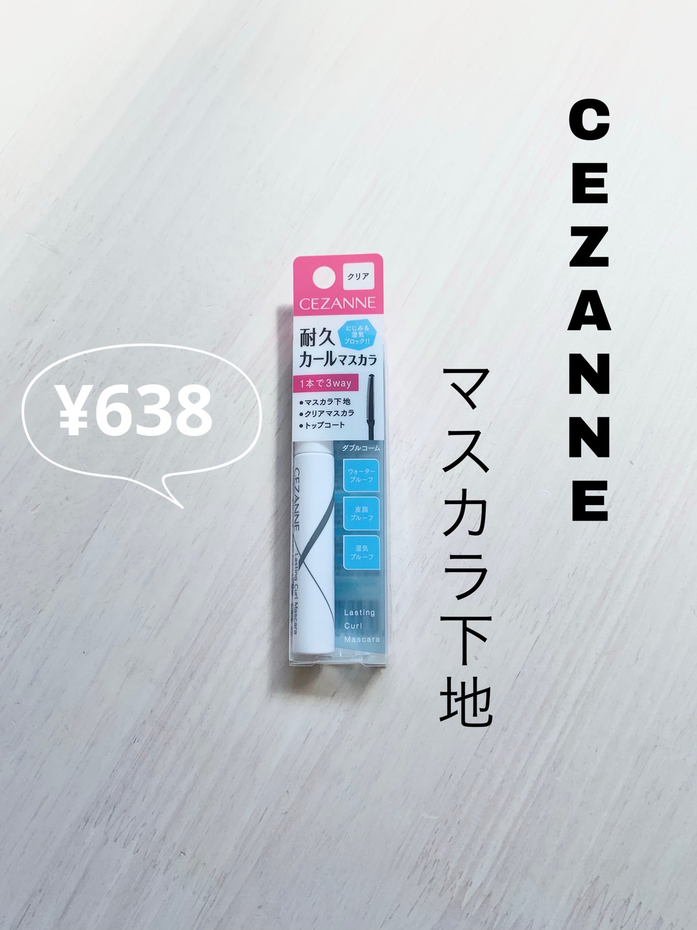 耐久カールマスカラ/CEZANNE/マスカラを使ったクチコミ(1枚目)