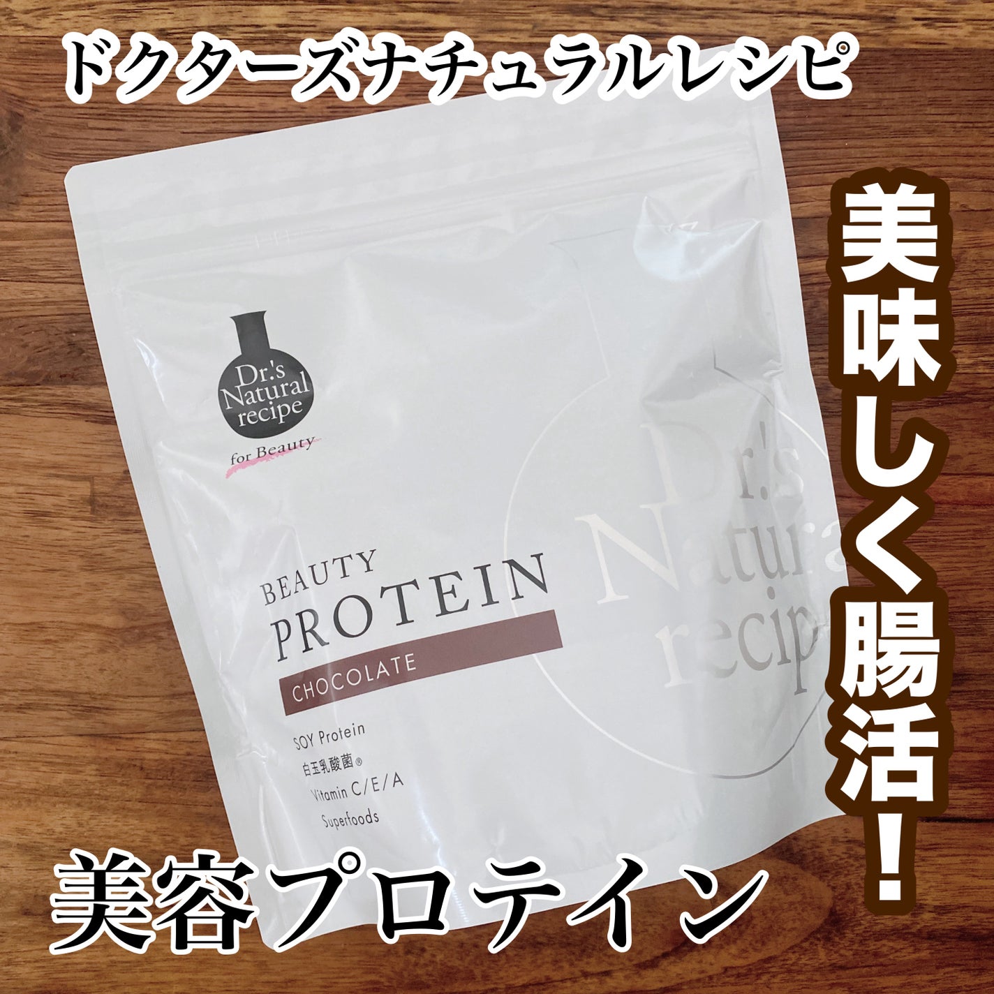 ドクターズナチュラルレシピ 美容プロテイン/ドクターズ ナチュラル レシピ/ソイプロテインを使ったクチコミ(1枚目)