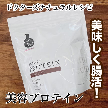 ドクターズナチュラルレシピ 美容プロテイン チョコ味/ドクターズ ナチュラル レシピ/ソイプロテインを使ったクチコミ(1枚目)