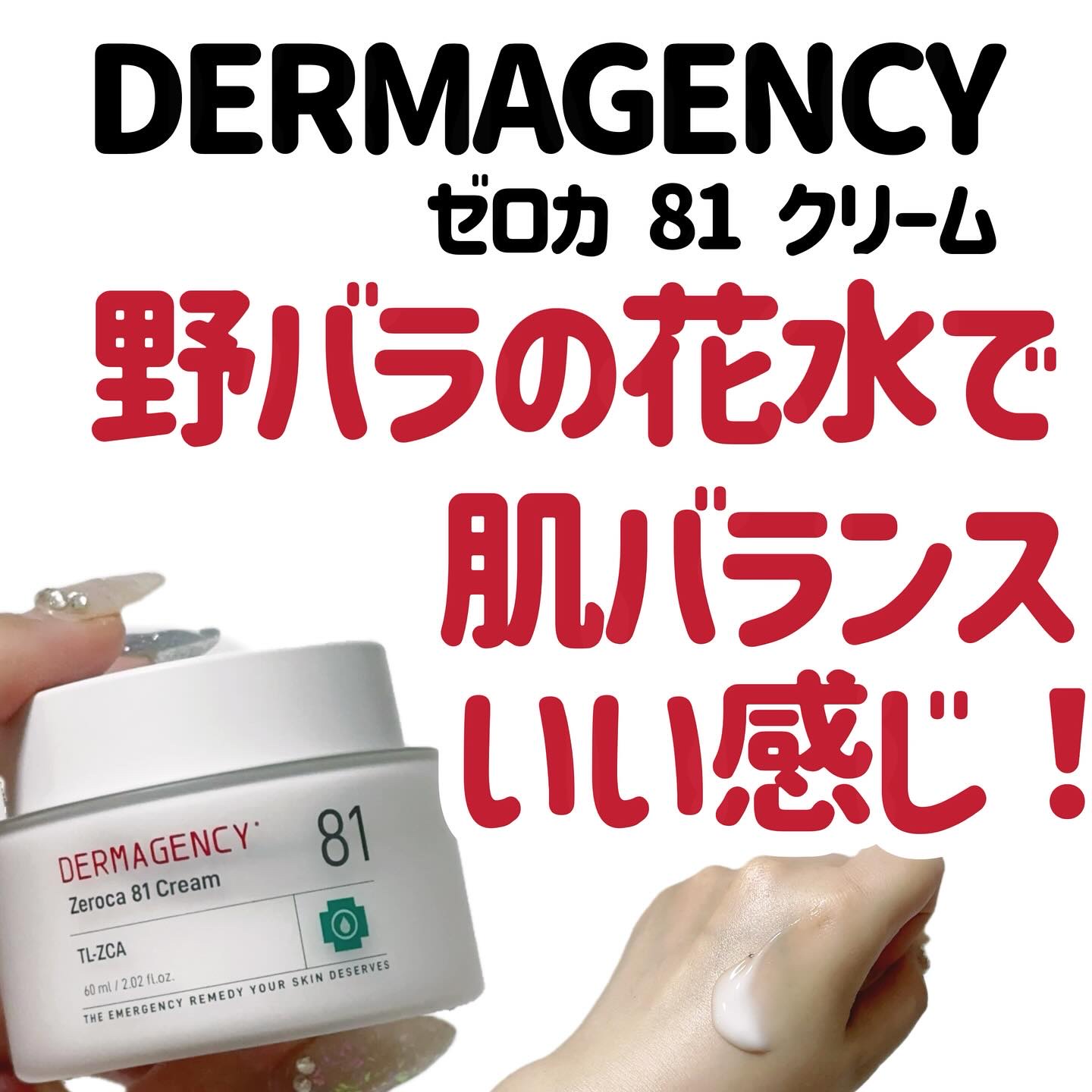 ダーマジェンシー ゼロカ81 クリーム/DERMAGENCY/フェイスクリームを使ったクチコミ（1枚目）