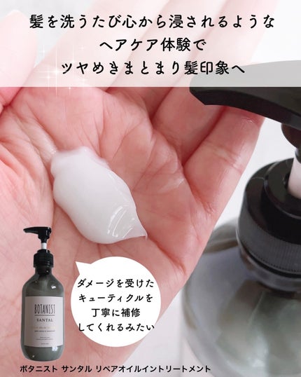 ボタニスト サンタル リペアオイルインシャンプー/トリートメント/BOTANIST/市販シャンプーを使ったクチコミ(4枚目)