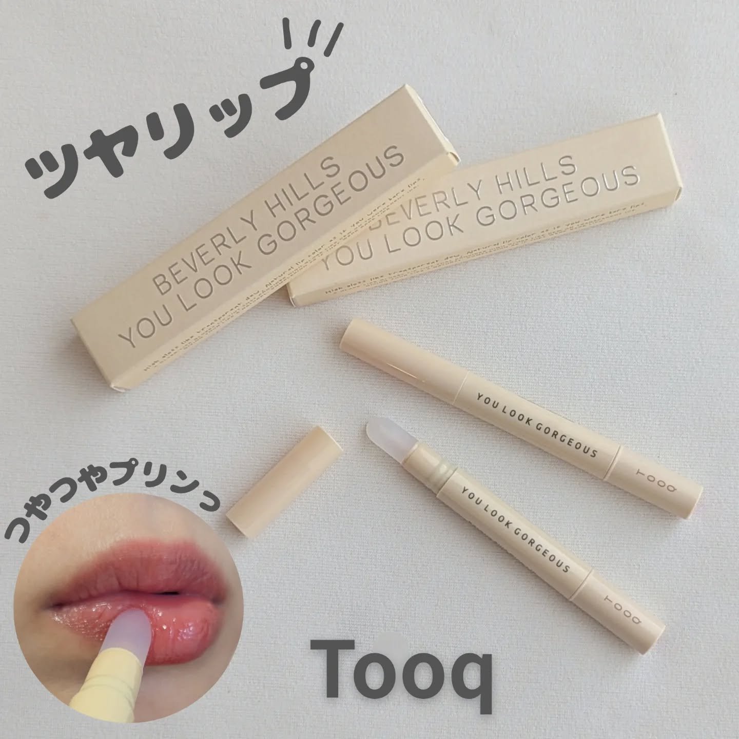 ビバリーヒルズ ユールックゴージャス/Tooq/リップグロスを使ったクチコミ（1枚目）