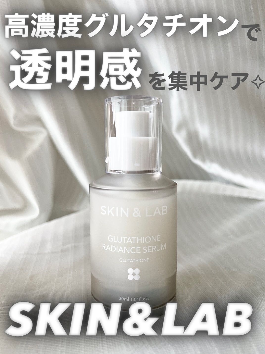 グルタチオンラディアンスセラム/SKIN&LAB/美容液を使ったクチコミ（1枚目）