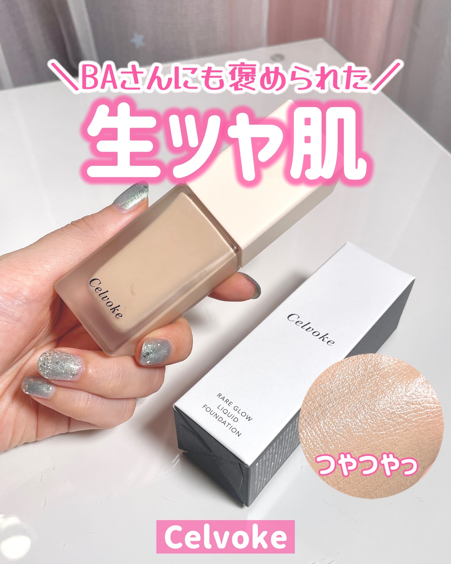 レアグロウ リキッドファンデーション BE01：ライトベージュ/Celvoke/リキッドファンデーションを使ったクチコミ（1枚目）
