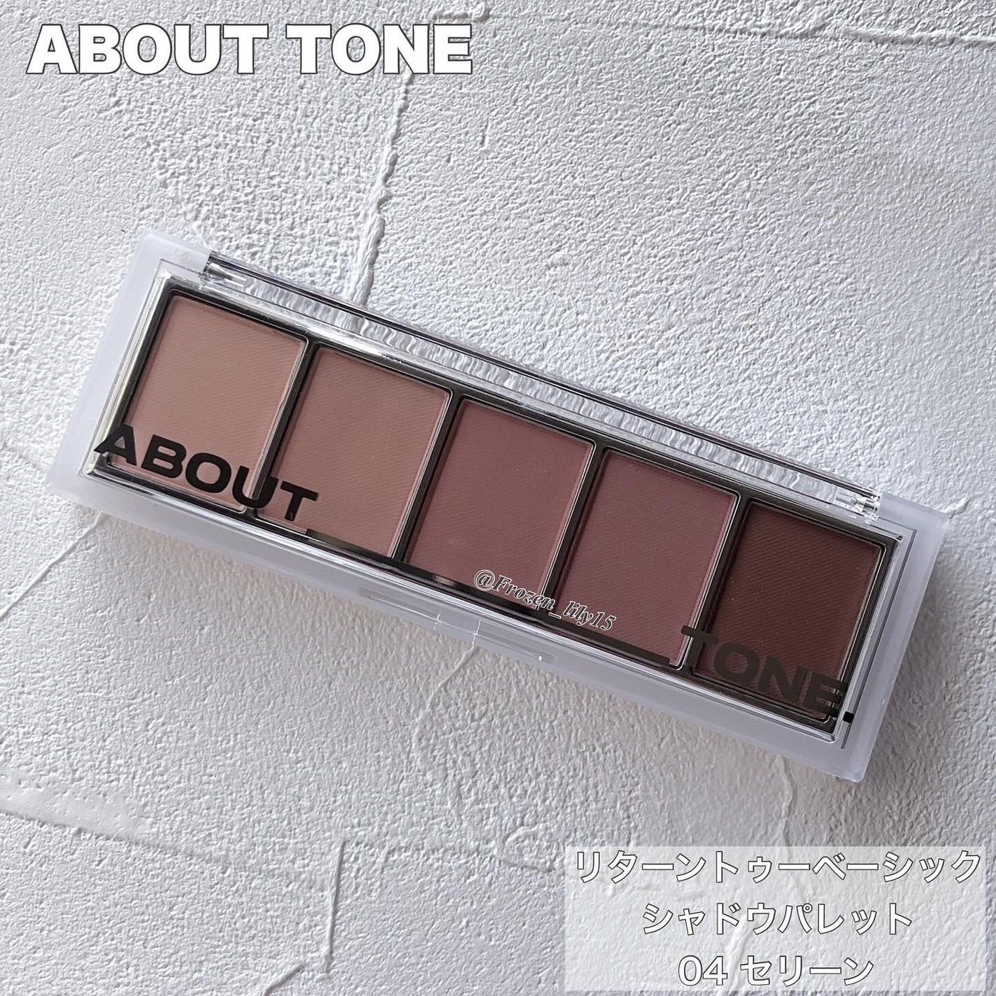 リターントゥーベーシックシャドウパレット/ABOUT TONE/アイシャドウパレットを使ったクチコミ(1枚目)