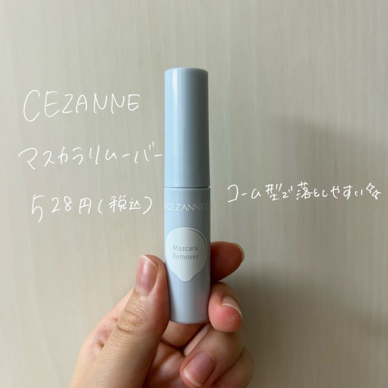 マスカラリムーバー/CEZANNE/ポイントメイクリムーバーを使ったクチコミ(1枚目)