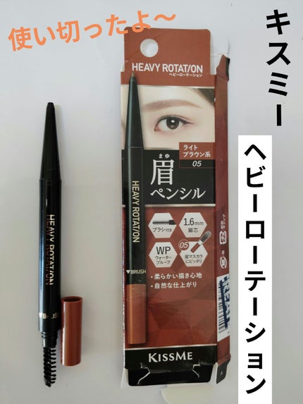 アイブロウペンシル/ヘビーローテーション/アイブロウペンシルを使ったクチコミ(1枚目)