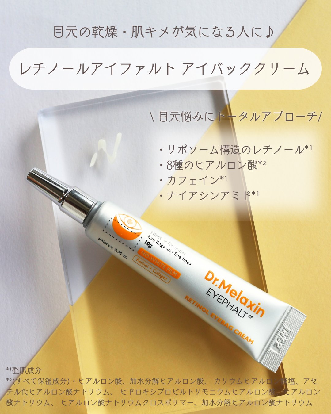 レチノールアイファルトアイバッククリーム/Dr.Melaxin/アイケア・アイクリームを使ったクチコミ（2枚目）