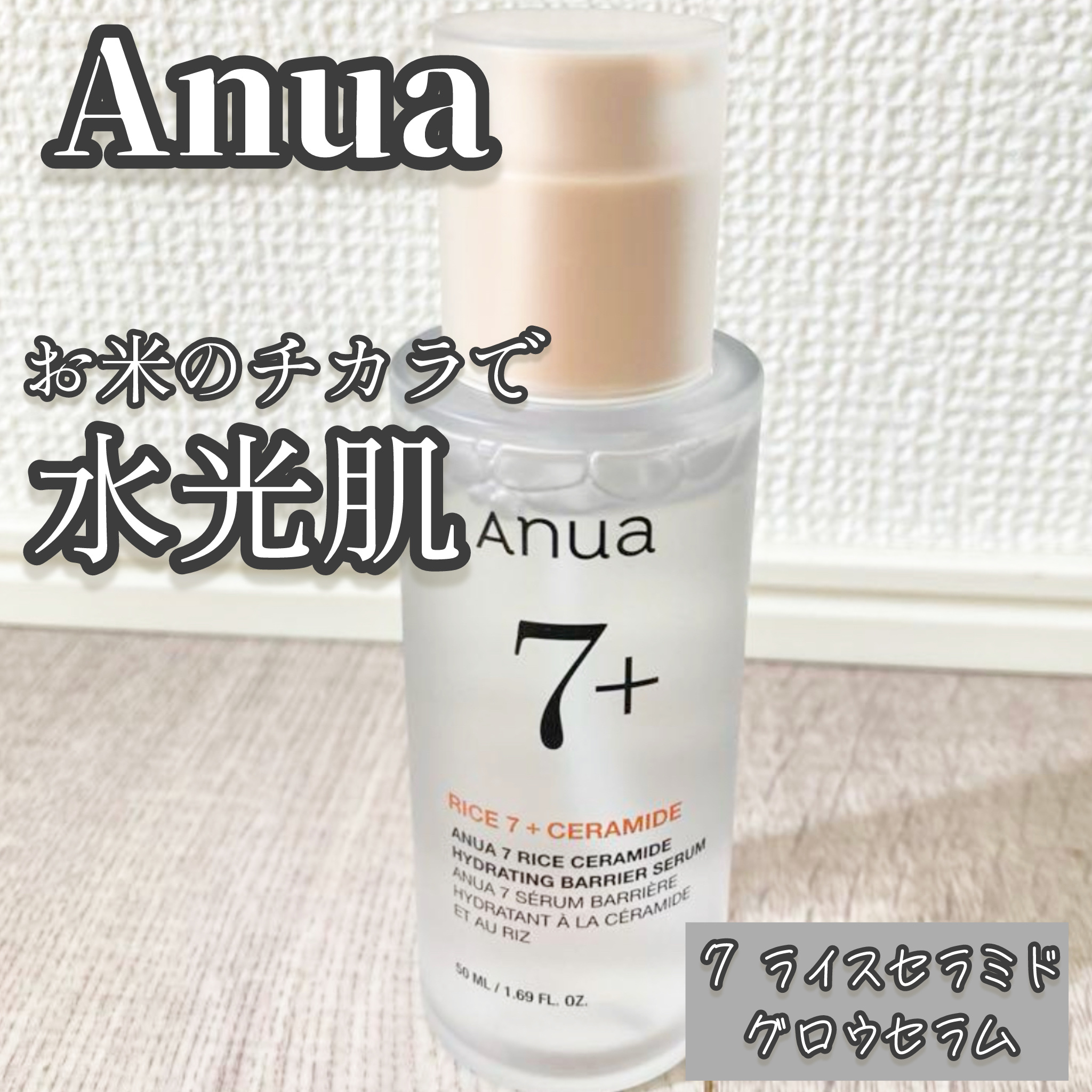 7 ライスセラミドグロウセラム/Anua/美容液を使ったクチコミ（1枚目）