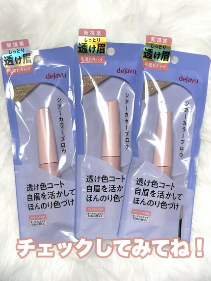シアーカラーブロウ/デジャヴュ/眉マスカラを使ったクチコミ(9枚目)