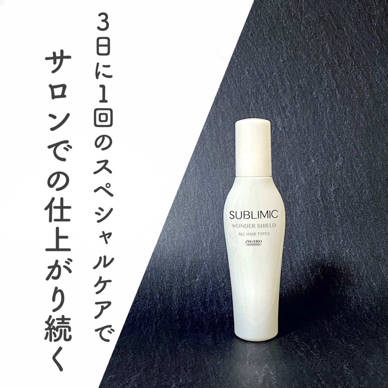 ワンダーシールド/サブリミック/アウトバストリートメントを使ったクチコミ（1枚目）