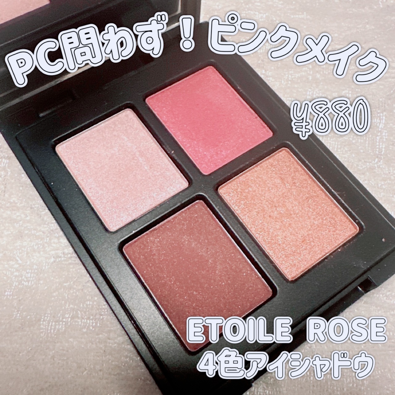 エトワルローズ 4色アイシャドウ/Étoile Rose/アイシャドウパレットを使ったクチコミ（1枚目）