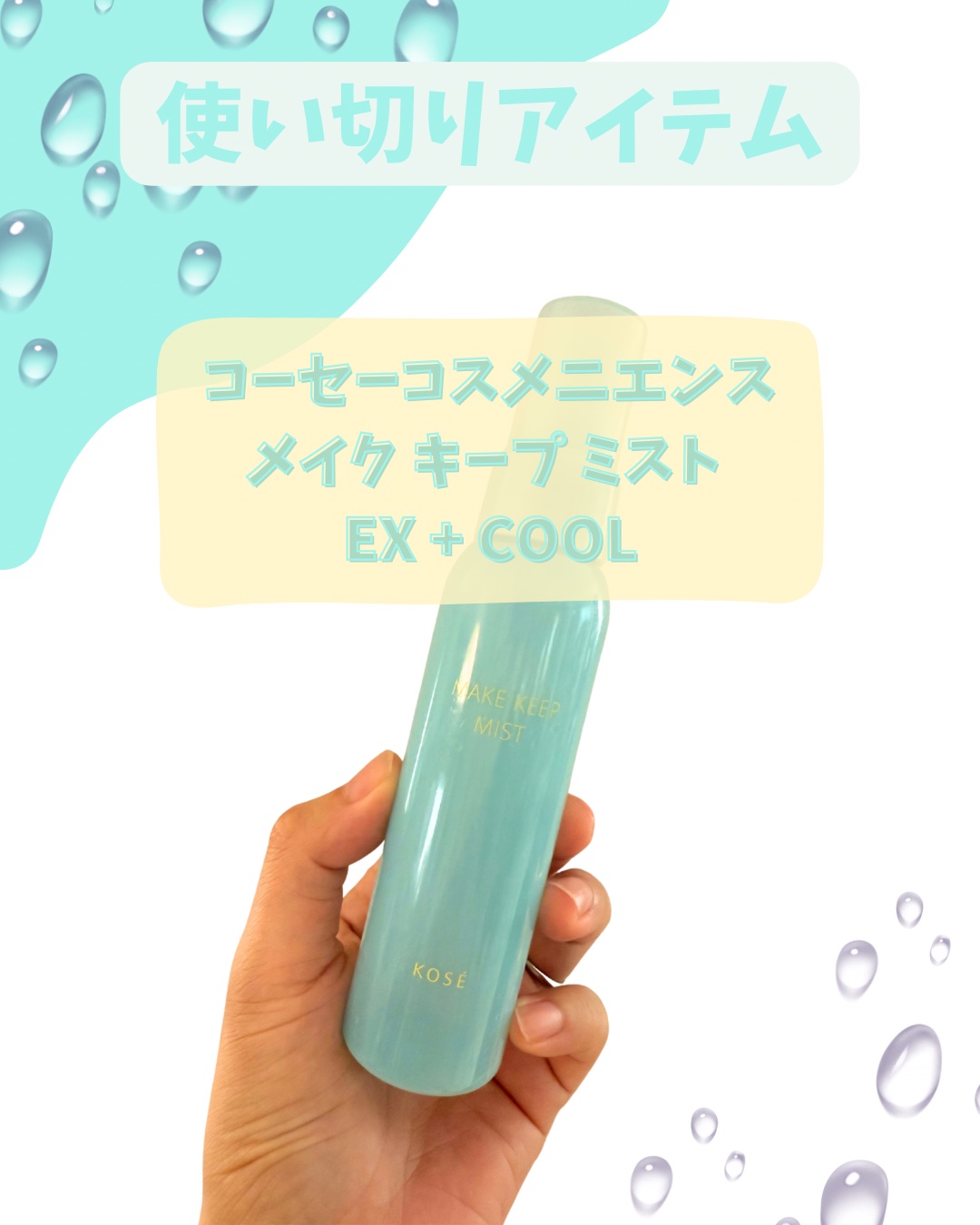 メイク キープ ミスト EX + COOL/コーセーコスメニエンス/フィックスミストを使ったクチコミ（1枚目）