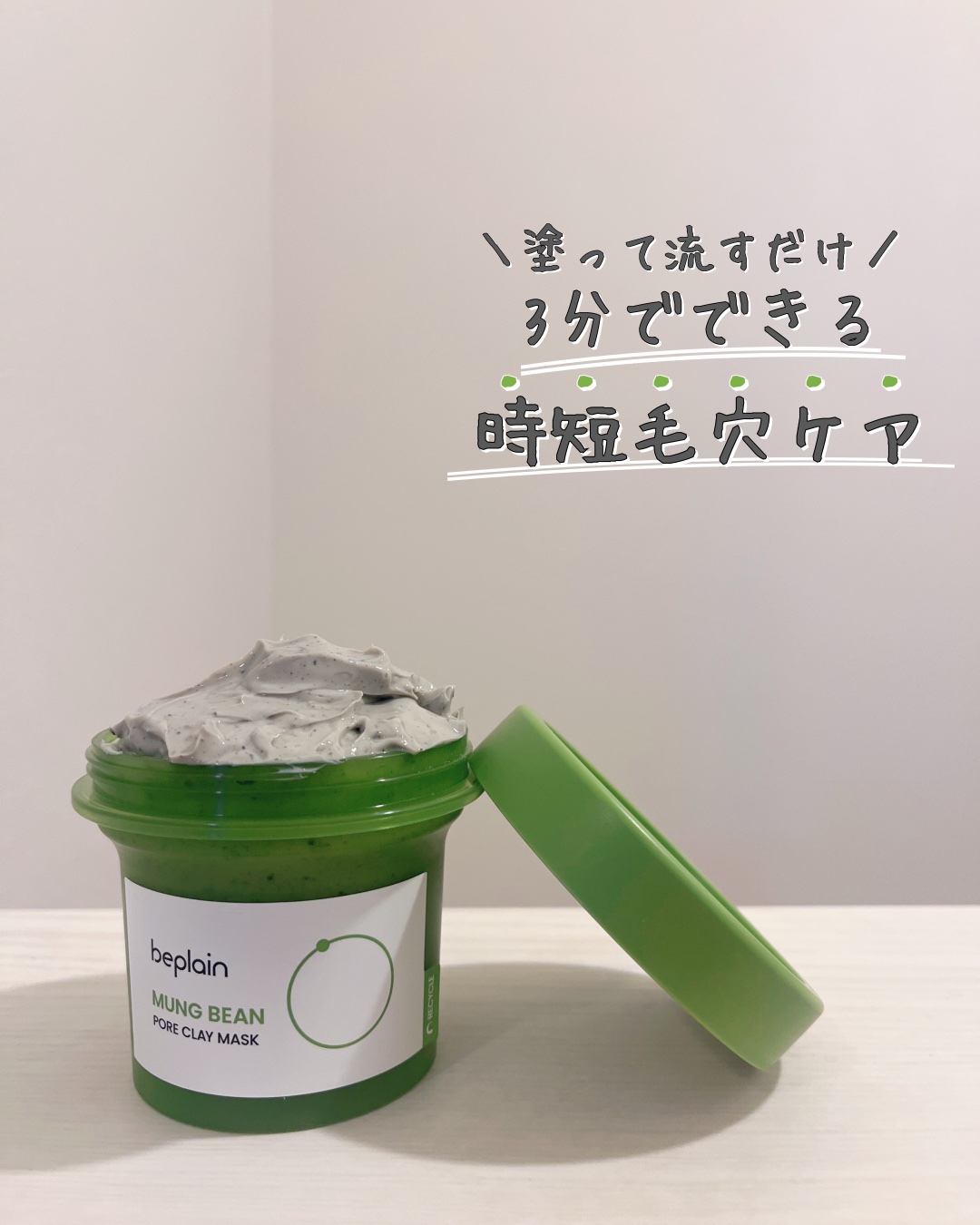 緑豆毛穴クレイパック/beplain/洗い流すパック・マスクを使ったクチコミ（1枚目）