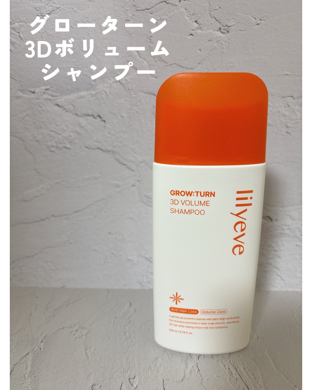 グローターン 3Dボリュームシャンプー/リリーイブ/市販シャンプーを使ったクチコミ（1枚目）