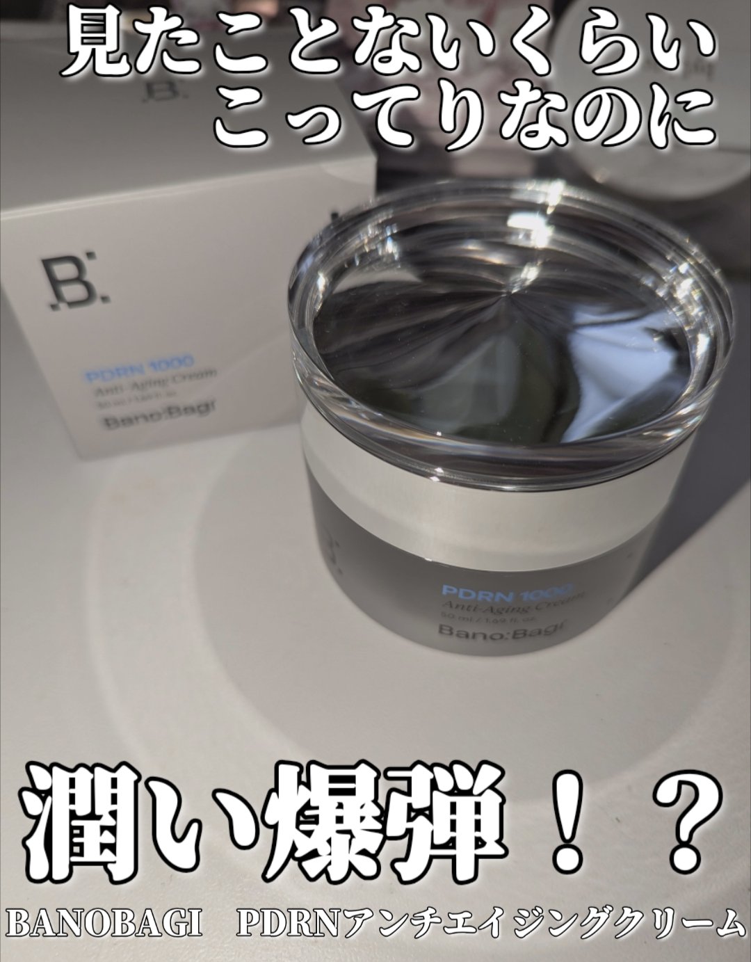 PDRNアンチエイジングクリーム/BANOBAGI/フェイスクリームを使ったクチコミ（1枚目）
