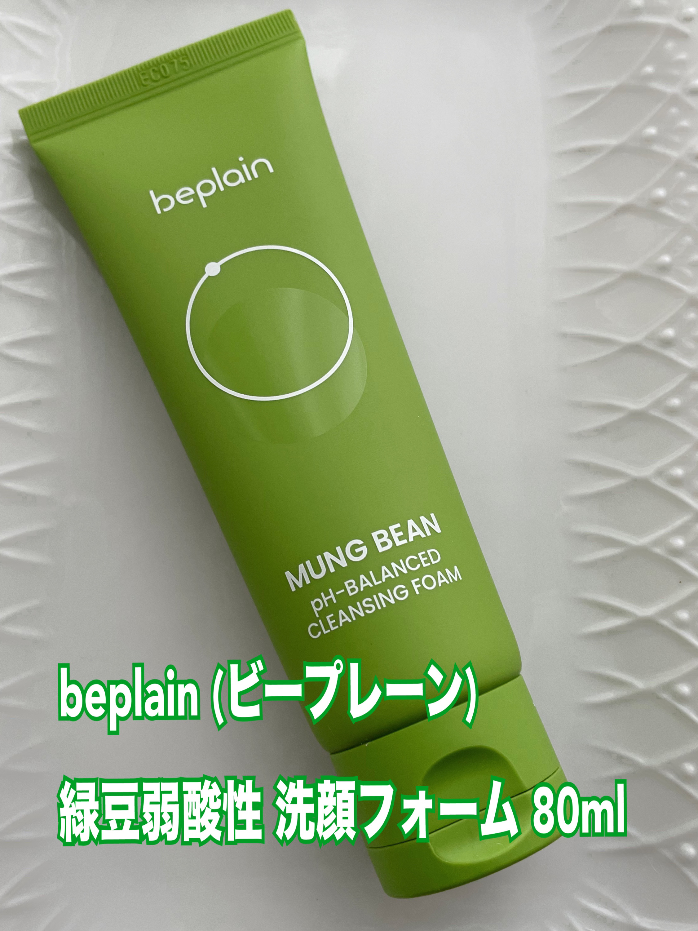緑豆弱酸性洗顔フォーム/beplain/洗顔フォームを使ったクチコミ（1枚目）