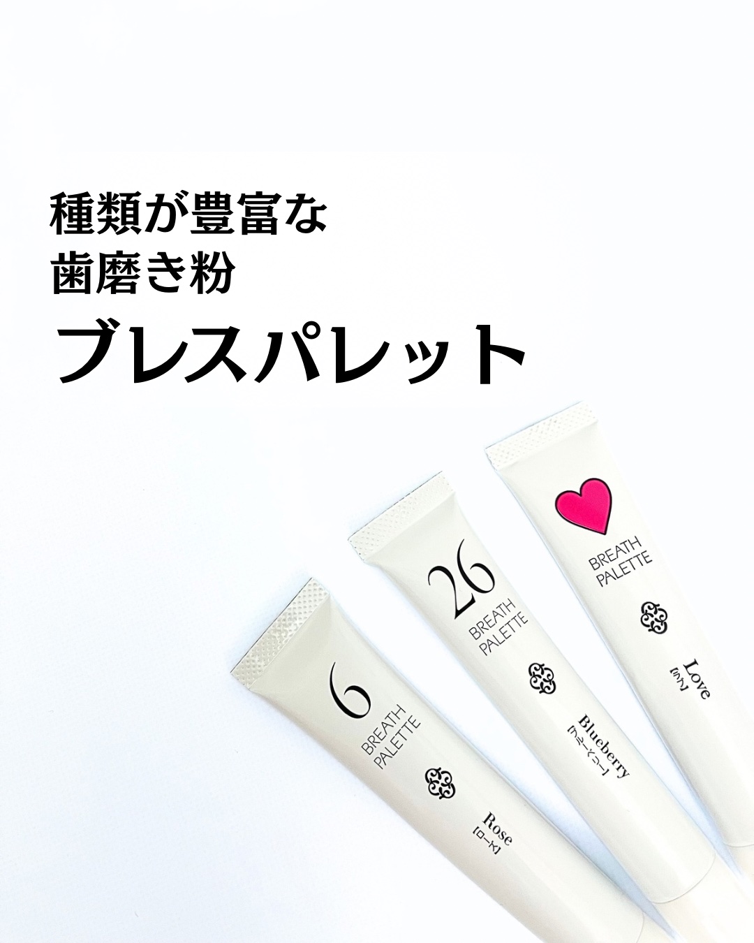 MJはみがき ブレスパレット/マーガレット・ジョセフィン/歯磨き粉を使ったクチコミ（1枚目）