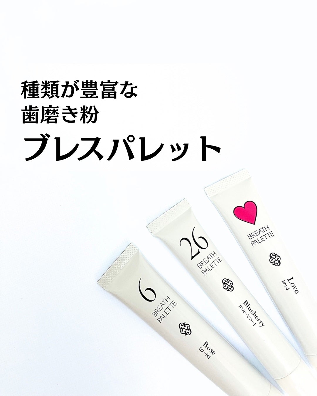 MJはみがき ブレスパレット/マーガレット・ジョセフィン/歯磨き粉を使ったクチコミ(1枚目)