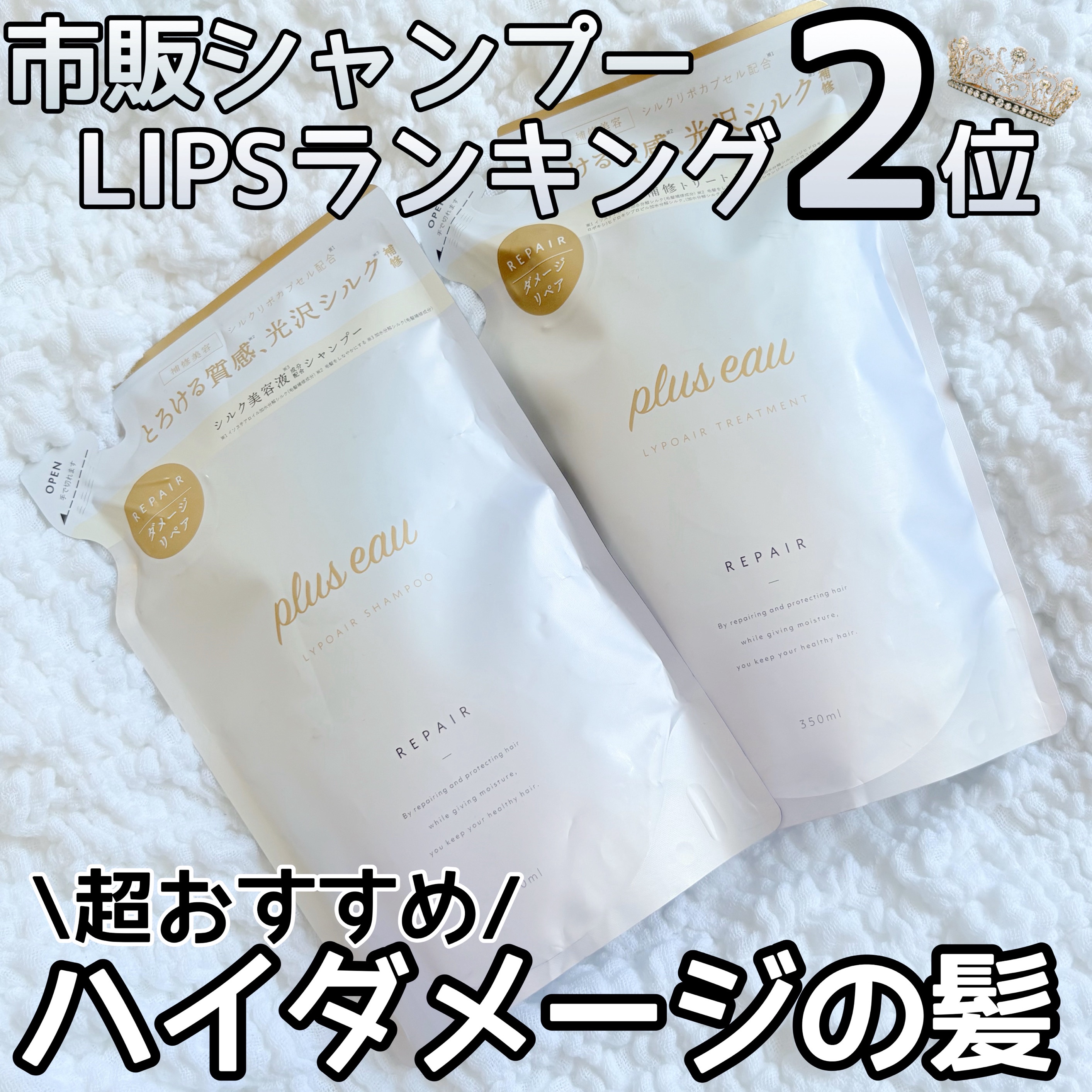LIPSランキングで2位🥈
市販のシャンプーなのにすごい！


【plus eauリポアシャンプー/リポアトリートメント】



ダメージ髪もしっかりまとまる


泡立ちが良くしっかり洗える


CICAやセラミド（毛髪補修&保護成分）、