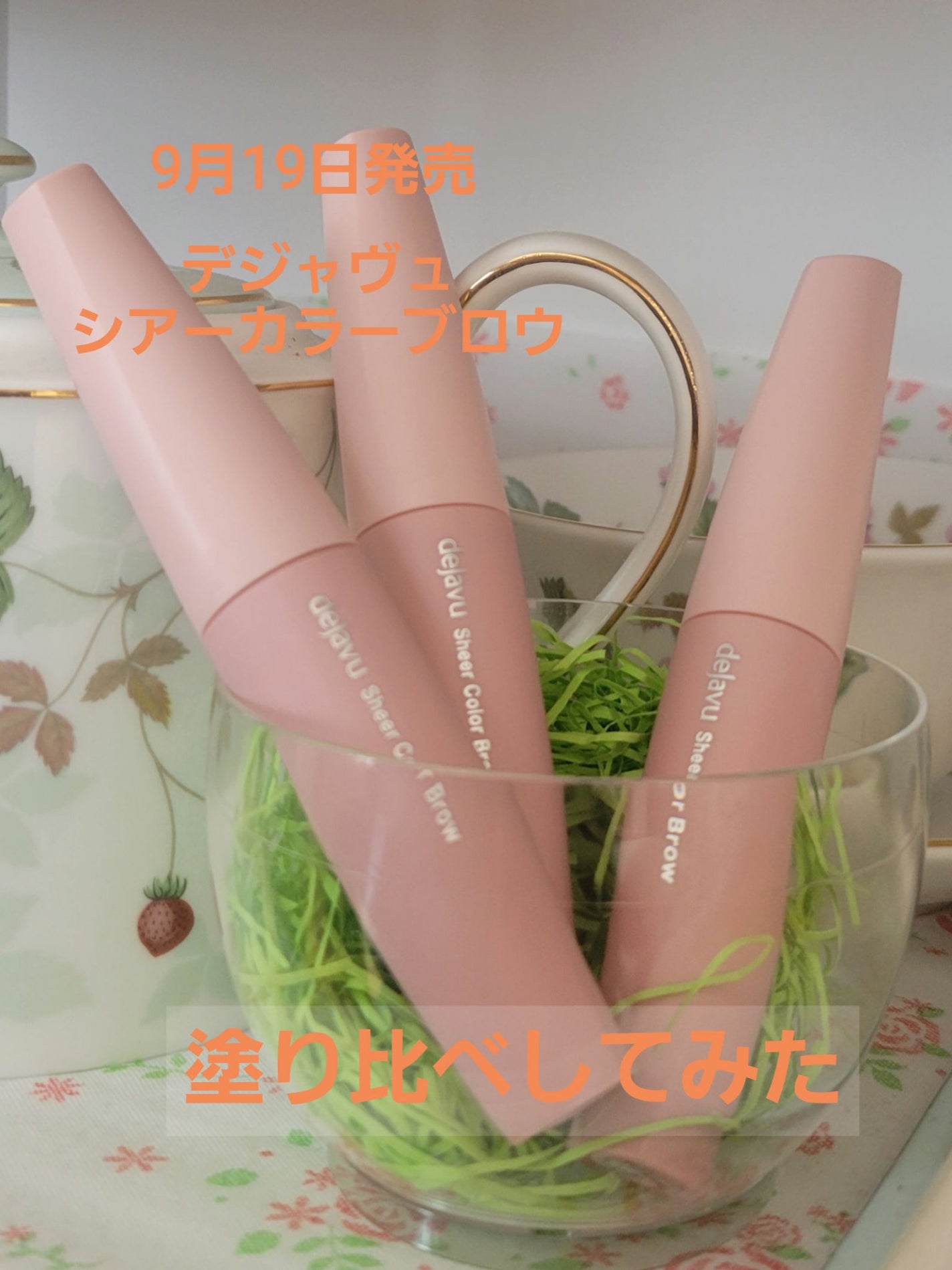 シアーカラーブロウ/デジャヴュ/眉マスカラを使ったクチコミ(1枚目)