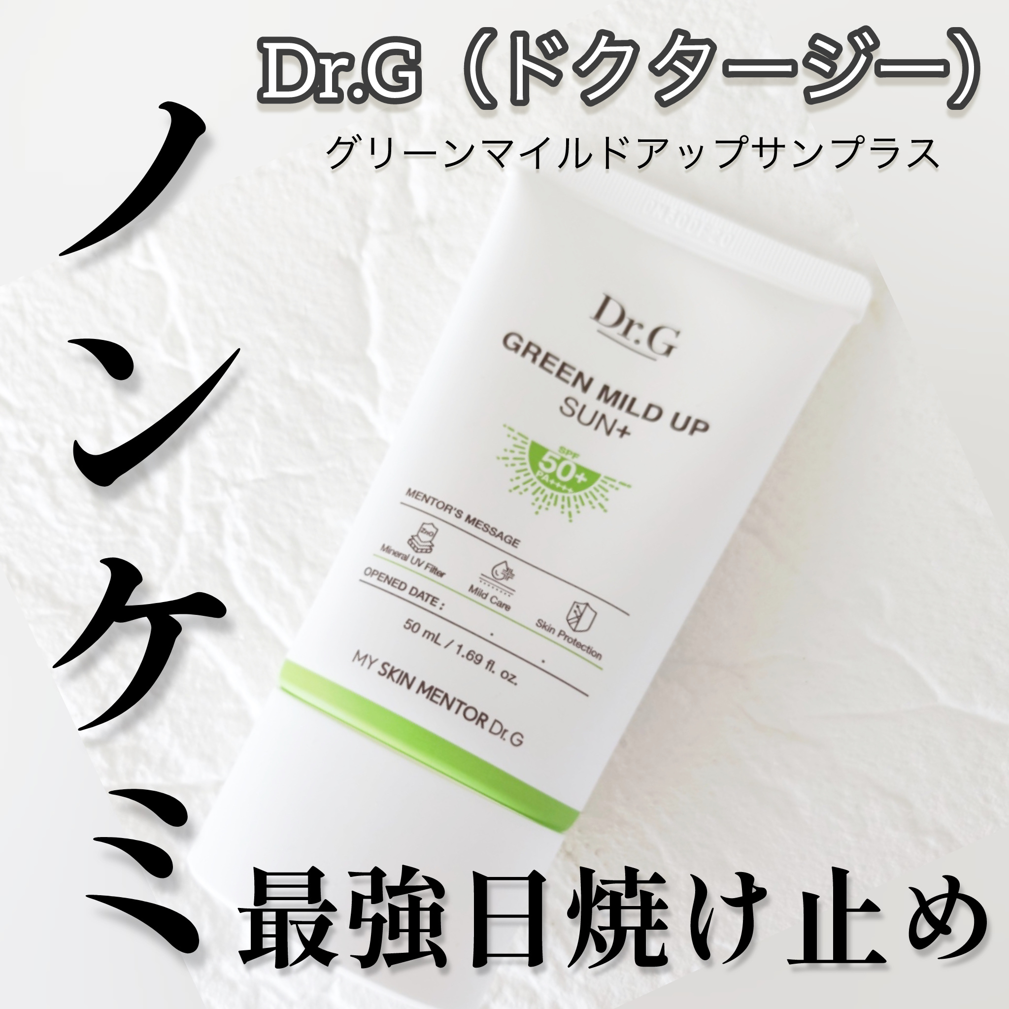グリーンマイルドアップサンプラス/Dr.G/日焼け止めクリームを使ったクチコミ（1枚目）