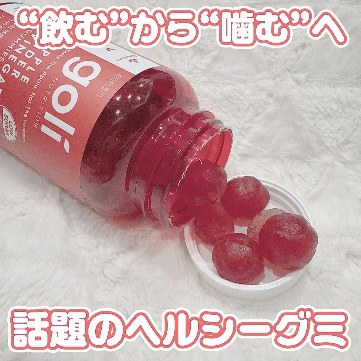 アップルサイダービネガーグミ/goli/健康サプリメントを使ったクチコミ（1枚目）