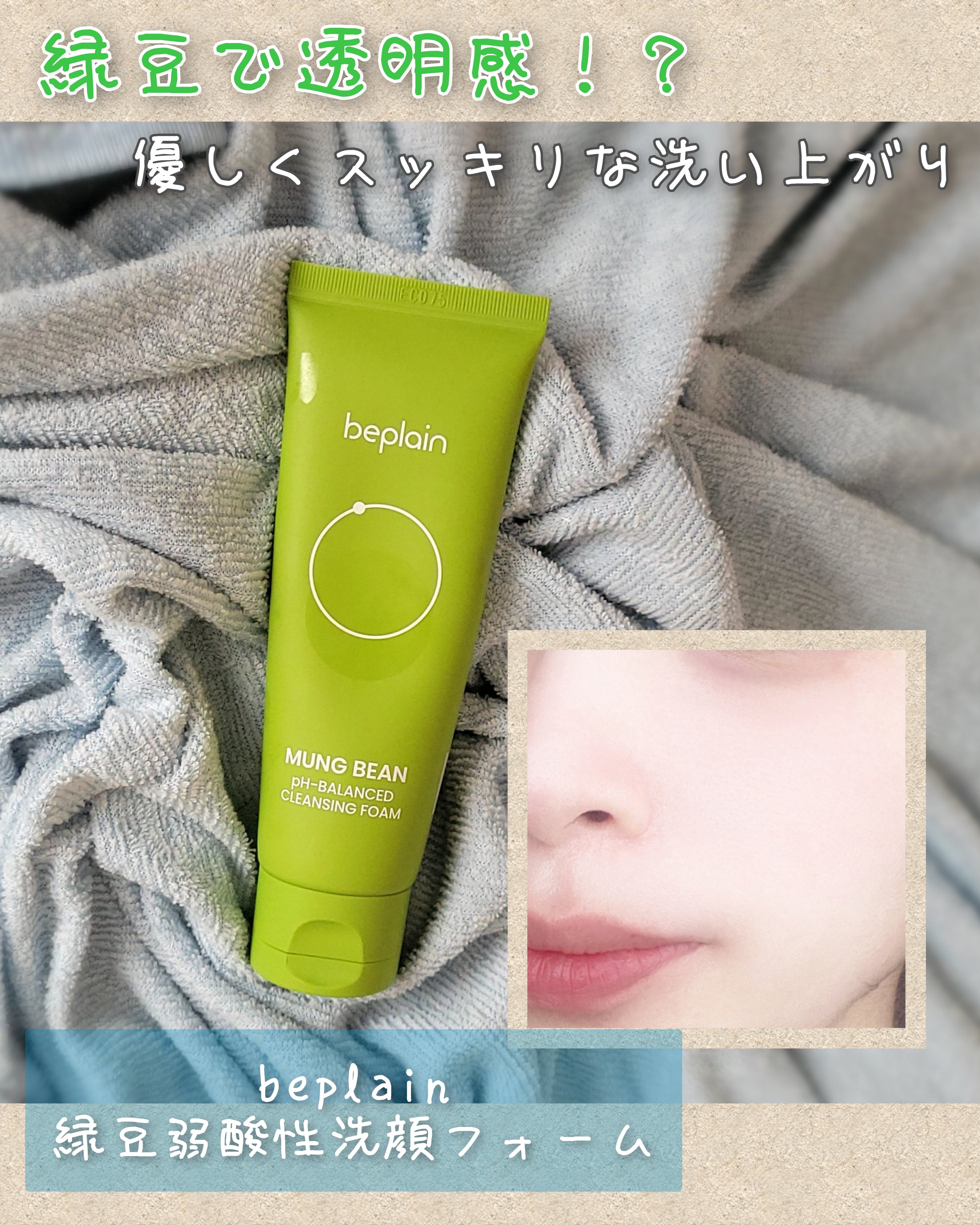 緑豆弱酸性洗顔フォーム/beplain/洗顔フォームを使ったクチコミ（1枚目）
