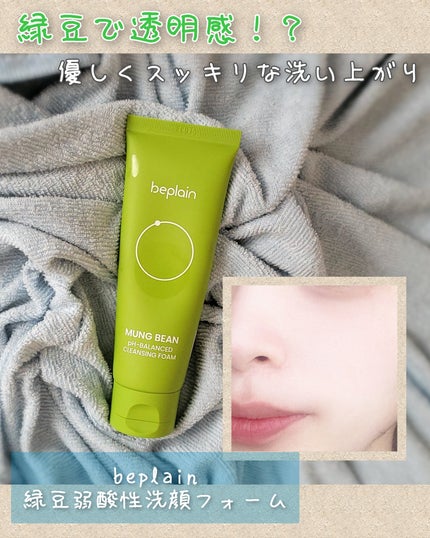 緑豆弱酸性洗顔フォーム/beplain/洗顔フォームを使ったクチコミ(1枚目)