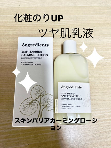 Skin Barrier Calming Lotion/Ongredients/乳液を使ったクチコミ(1枚目)