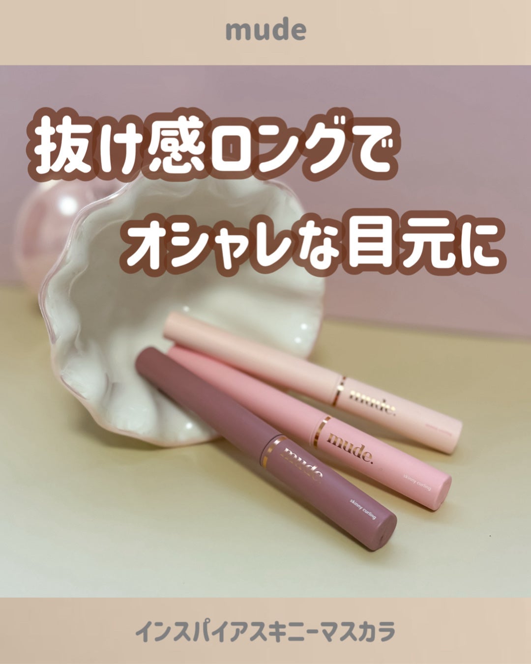 インスパイアスキニーカーリングマスカラ/mude/マスカラを使ったクチコミ(1枚目)