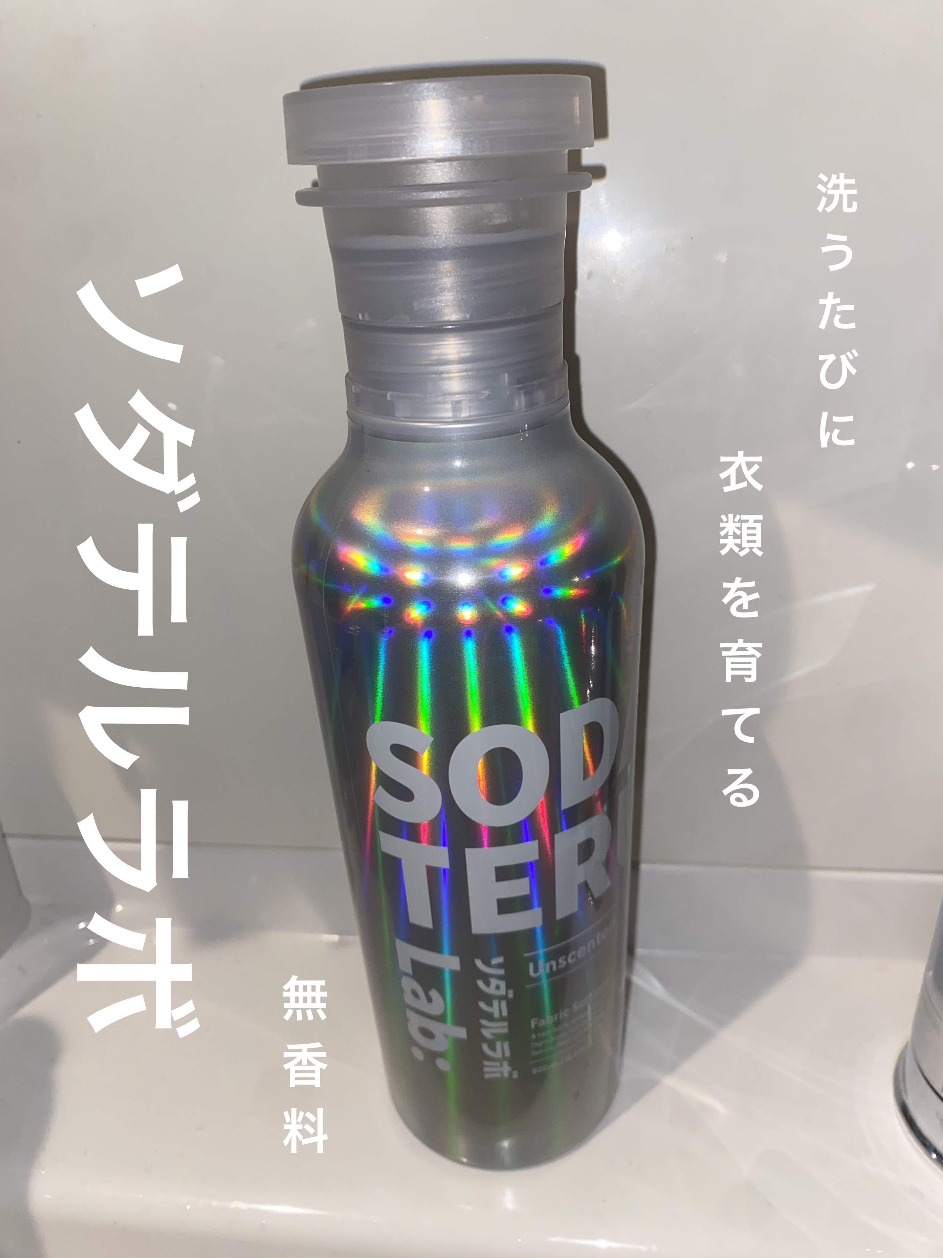 柔軟剤（無香料）/ソダテルラボ/柔軟剤を使ったクチコミ（1枚目）