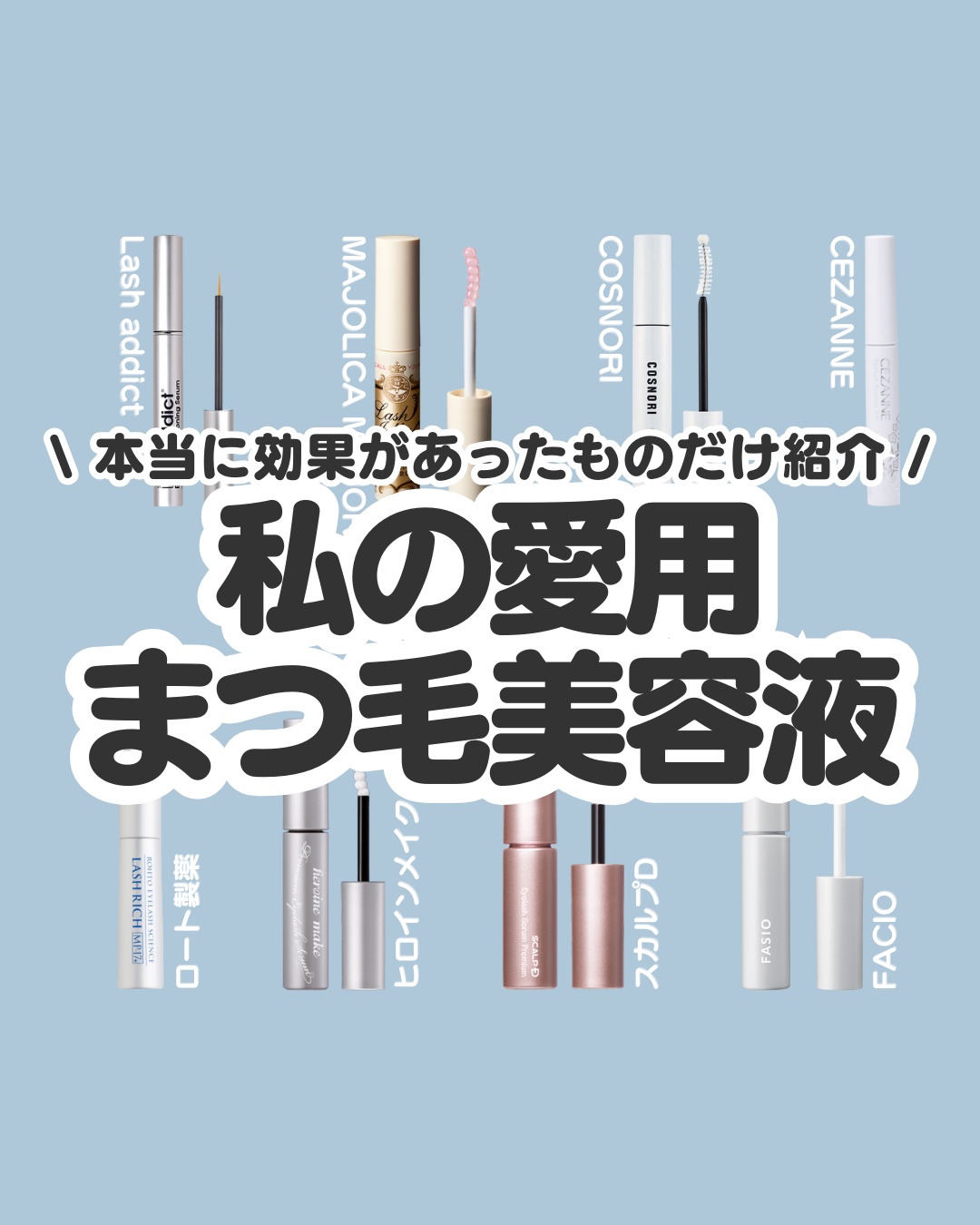 まつげ美容液EX/CEZANNE/まつげ美容液を使ったクチコミ（1枚目）