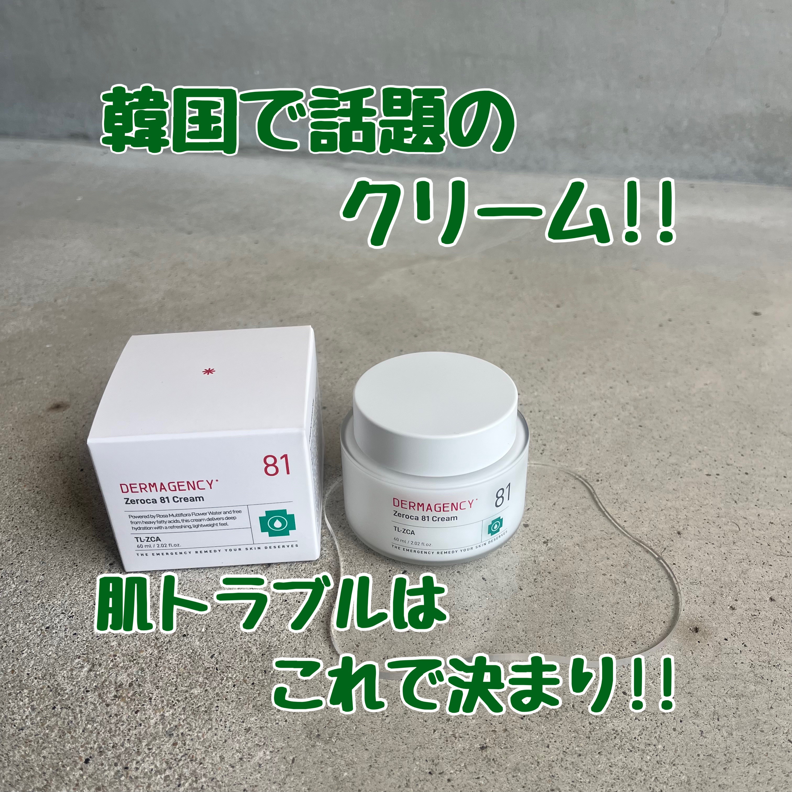 ダーマジェンシー ゼロカ81 クリーム/DERMAGENCY/フェイスクリームを使ったクチコミ（1枚目）