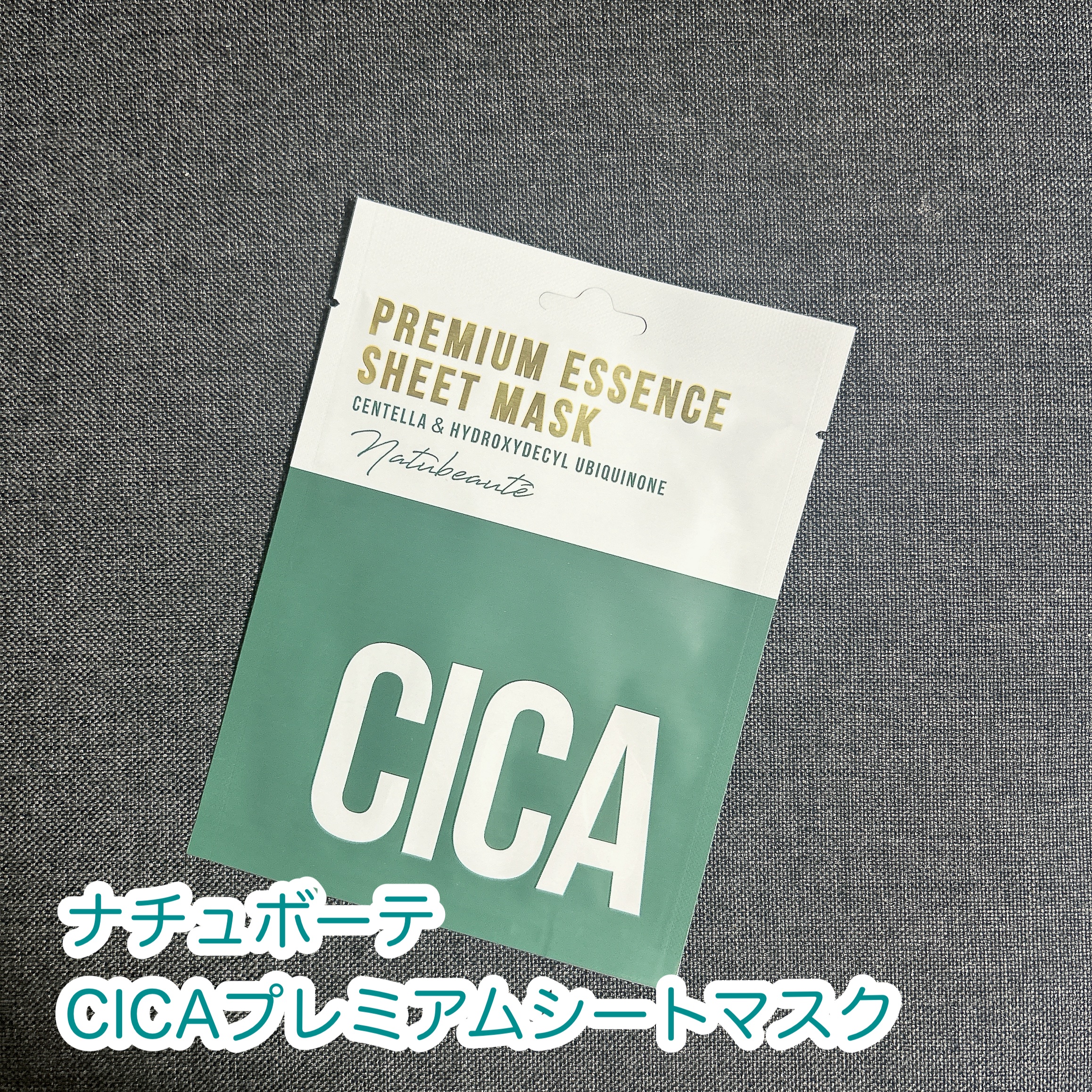 CICAプレミアムエッセンスシートマスク/ナチュボーテ/シートマスク・パックを使ったクチコミ（1枚目）