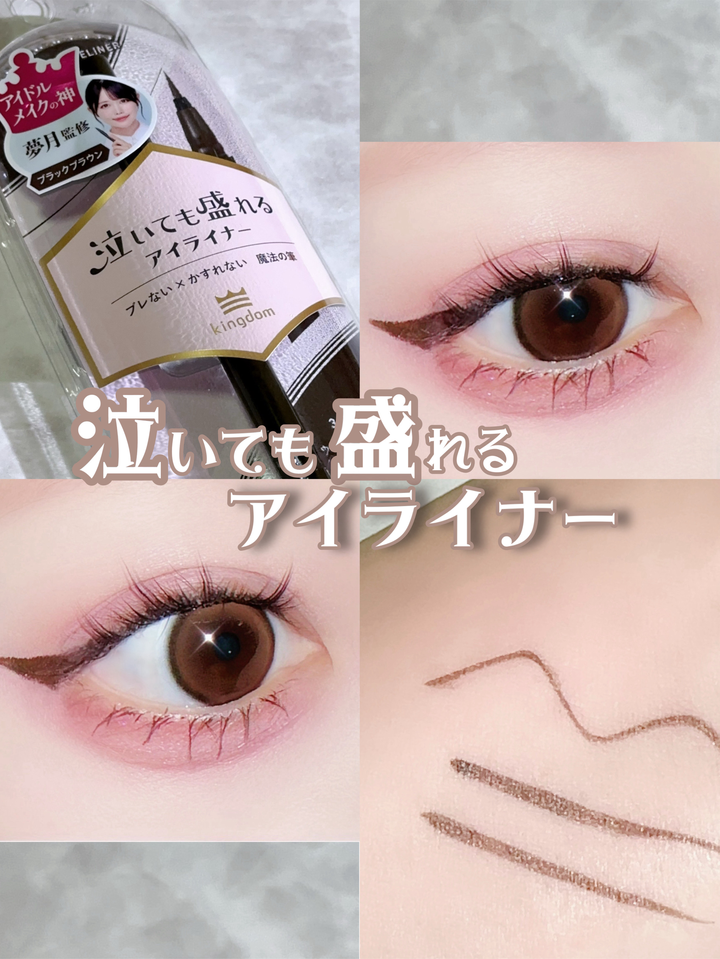 リキッドアイライナーTP/キングダム/リキッドアイライナーを使ったクチコミ（1枚目）